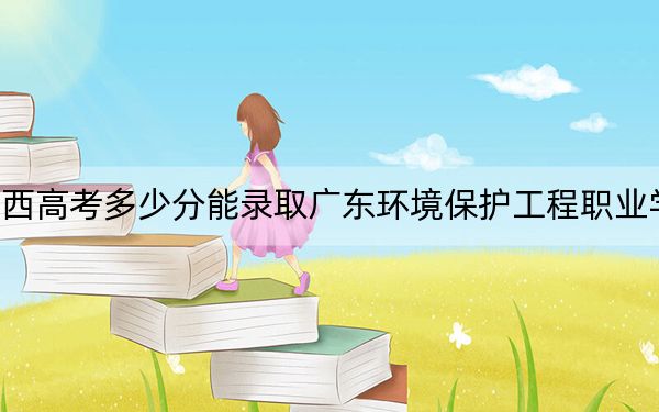 江西高考多少分能录取广东环境保护工程职业学院？2024年历史类最低388分 物理类最低385分