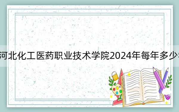 河北化工医药职业技术学院2024年每年多少学费？每年5000元（供湖南考生参考）