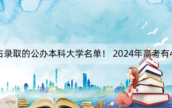 重庆高考517分左右录取的公办本科大学名单！ 2024年高考有48所最低分在517左右的大学