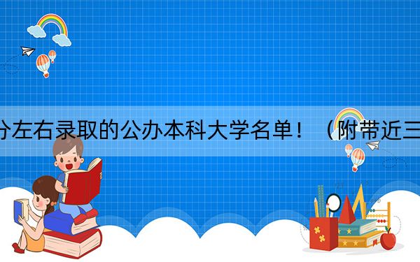 甘肃高考445分左右录取的公办本科大学名单!(附带近三年高校录取名单)