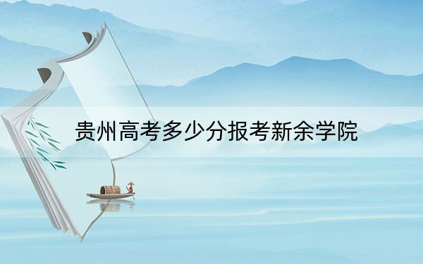 贵州高考多少分报考新余学院？附2022-2024年最低录取分数线