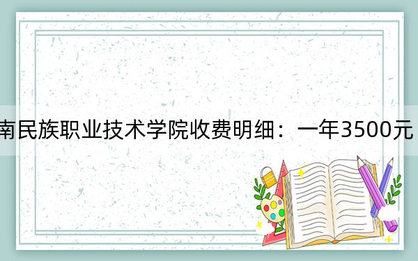 2024年黔东南民族职业技术学院收费明细：一年3500元（供福建考生参考）