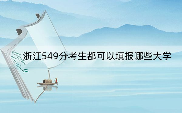 浙江549分考生都可以填报哪些大学？（供2025年考生参考）