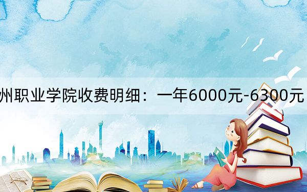 2024年滨州职业学院收费明细:一年6000元-6300元(供广东考生参考)