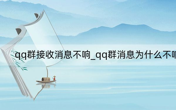 qq群接收消息不响_qq群消息为什么不响