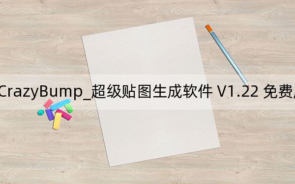 CrazyBump_超级贴图生成软件 V1.22 免费版_CrazyBump_超级贴图生成软件 V1.22 免费版免费下载