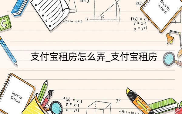支付宝租房怎么弄_支付宝租房