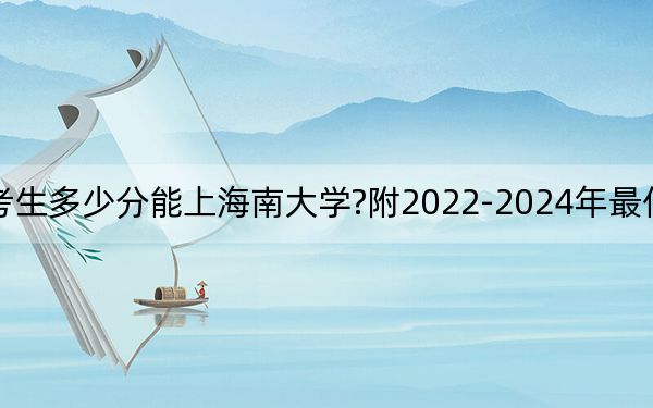 山东考生多少分能上海南大学?附2022-2024年最低录取分数线