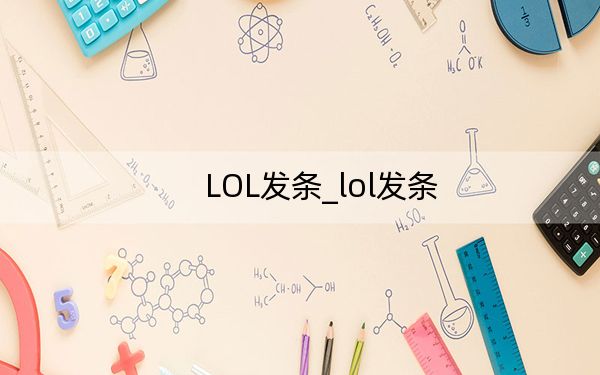 LOL发条_lol发条