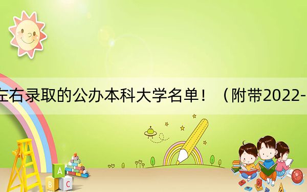 上海高考372分左右录取的公办本科大学名单！（附带2022-2024年372左右大学名单）
