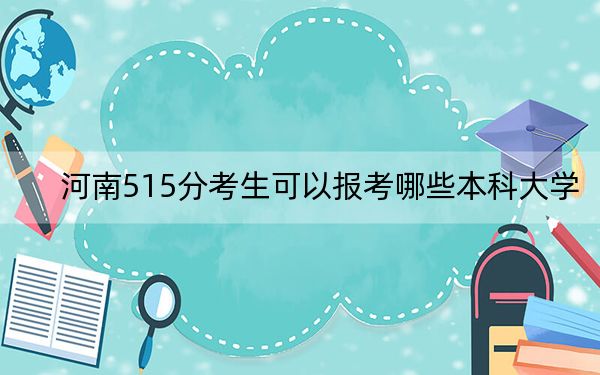 河南515分考生可以报考哪些本科大学？