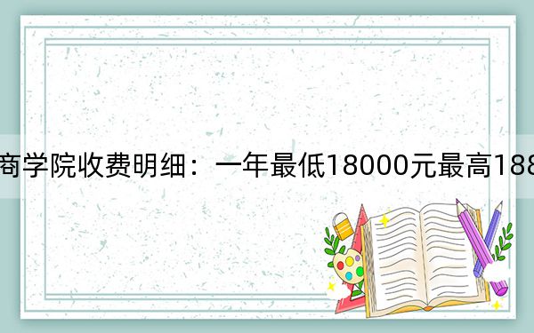 2024年蚌埠工商学院收费明细:一年最低18000元最高18800元(供河南考生参考)