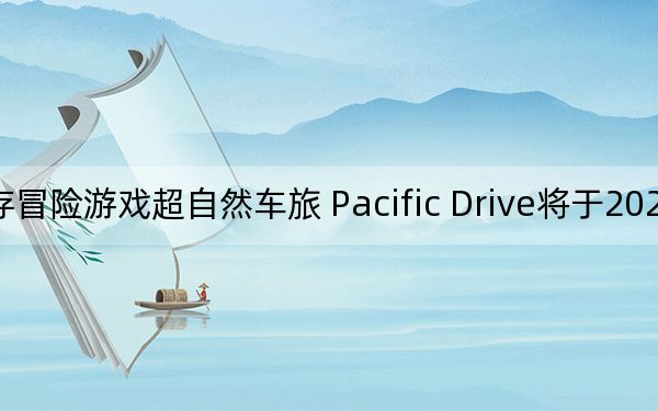 驾驶生存冒险游戏超自然车旅 Pacific Drive将于2024年2月正式发布