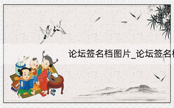论坛签名档图片_论坛签名档