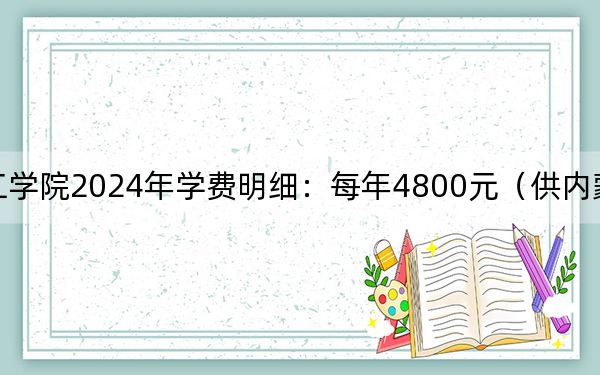 山西工学院2024年学费明细：每年4800元（供内蒙考生参考）