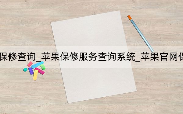 苹果支持保修查询_苹果保修服务查询系统_苹果官网保修服务查询