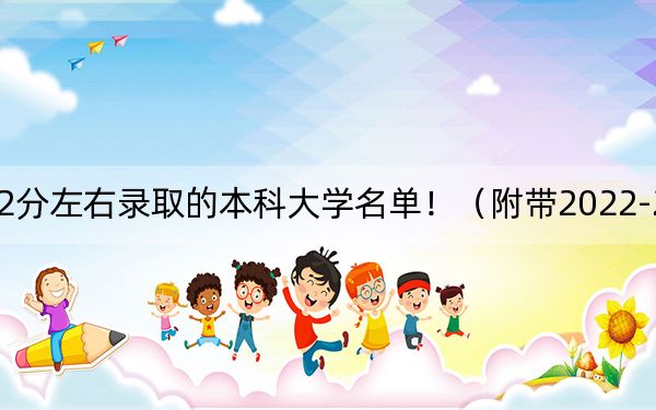 北京高考532分左右录取的本科大学名单！（附带2022-2024年532录取名单）