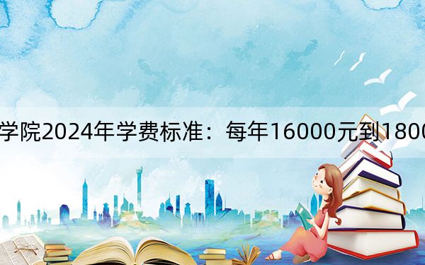 建东职业技术学院2024年学费标准:每年16000元到18000元(各专业收费标准)