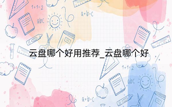 云盘哪个好用推荐_云盘哪个好