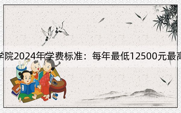 四川华新现代职业学院2024年学费标准:每年最低12500元最高14000元(各专业收费标准)
