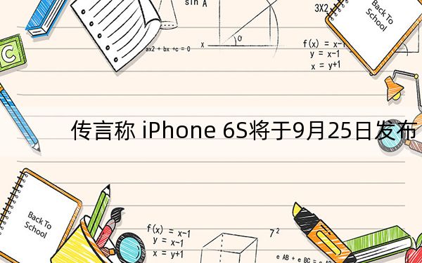 传言称 iPhone 6S将于9月25日发布