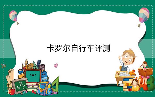卡罗尔自行车评测