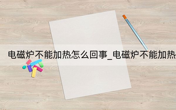电磁炉不能加热怎么回事_电磁炉不能加热