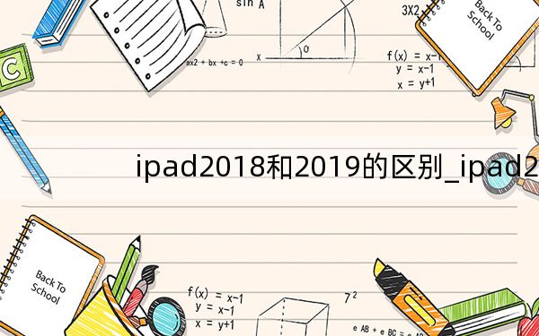 ipad2018和2019的区别_ipad2