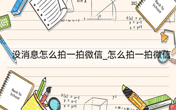 没消息怎么拍一拍微信_怎么拍一拍微信