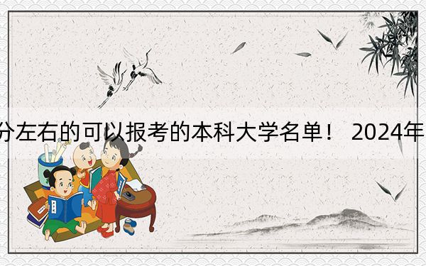 广西高考546分左右的可以报考的本科大学名单！ 2024年录取最低分546的大学