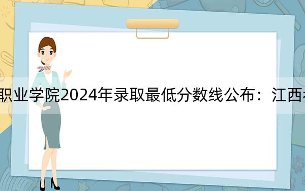 上海震旦职业学院2024年录取最低分数线公布:江西考生2025年参考