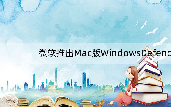 微软推出Mac版WindowsDefender