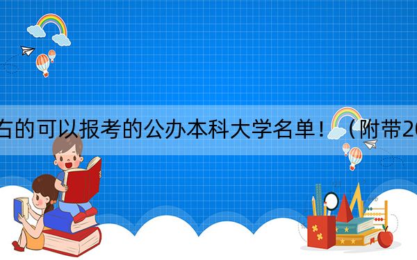 内蒙古高考471分左右的可以报考的公办本科大学名单！（附带2022-2024年471左右大学名单）