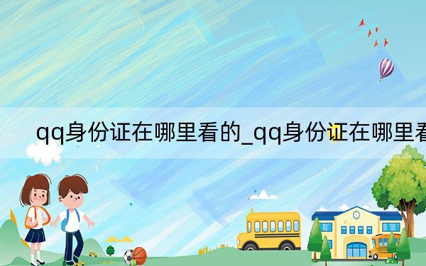 qq身份证在哪里看的_qq身份证在哪里看