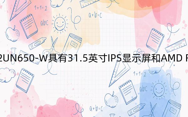 LG 32UN650-W具有31.5英寸IPS显示屏和AMD FreeSync技术的4K显示器