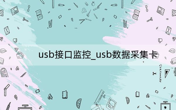 usb接口监控_usb数据采集卡