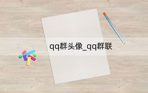 qq群头像_qq群联