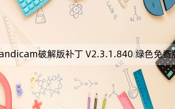 Bandicam破解版补丁 V2.3.1.840 绿色免费版_Bandicam破解版补丁 V2.3.1.840 绿色免费版免费下载