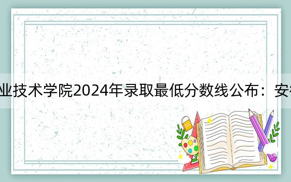 江西航空职业技术学院2024年录取最低分数线公布：安徽考生2025年参考