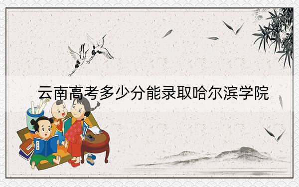 云南高考多少分能录取哈尔滨学院？附2022-2024年最低录取分数线