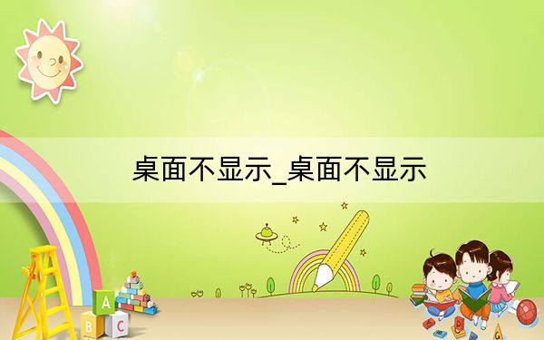 桌面不显示_桌面不显示