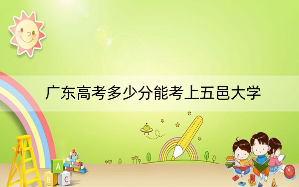 广东高考多少分能考上五邑大学？2024年历史类录取分507分 物理类499分