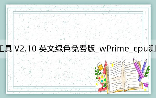 wPrime_cpu测试工具 V2.10 英文绿色免费版_wPrime_cpu测试工具 V2.10 英文绿色免费版免费下载