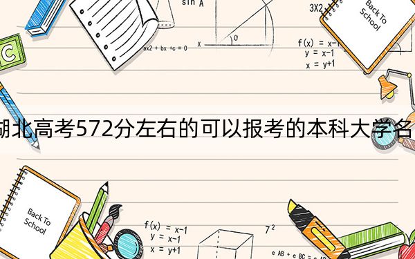 湖北高考572分左右的可以报考的本科大学名单！