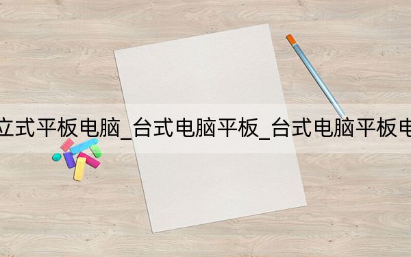 立式平板电脑_台式电脑平板_台式电脑平板电脑