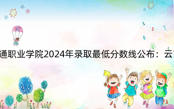 福建船政交通职业学院2024年录取最低分数线公布:云南考生2025年参考