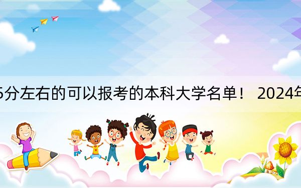 天津高考555分左右的可以报考的本科大学名单！ 2024年一共26所大学录取