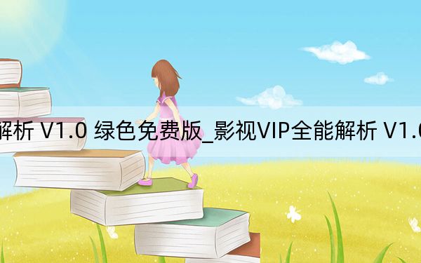 影视VIP全能解析 V1.0 绿色免费版_影视VIP全能解析 V1.0 绿色免费版免费下载