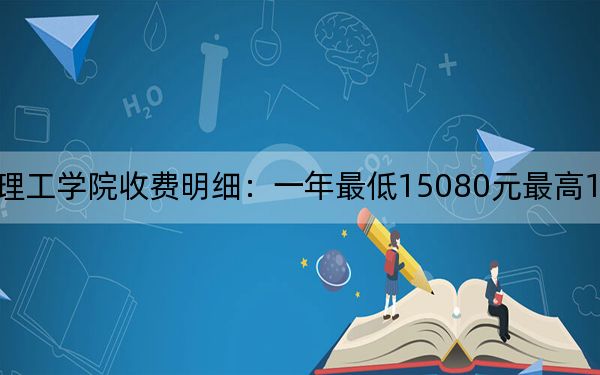2024年山西晋中理工学院收费明细:一年最低15080元最高15800元(供新疆考生参考)