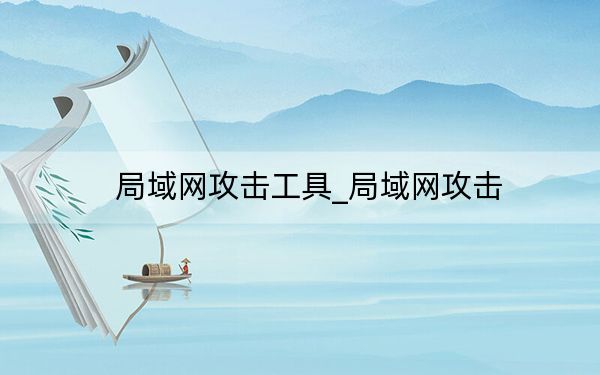 局域网攻击工具_局域网攻击